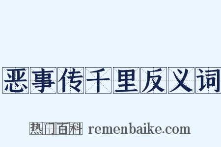 恶事传千里反义词是什么意思的图片